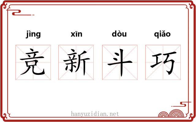 竞新斗巧