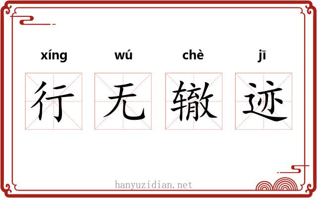 行无辙迹