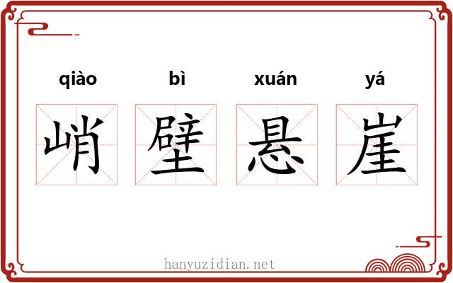 峭壁悬崖
