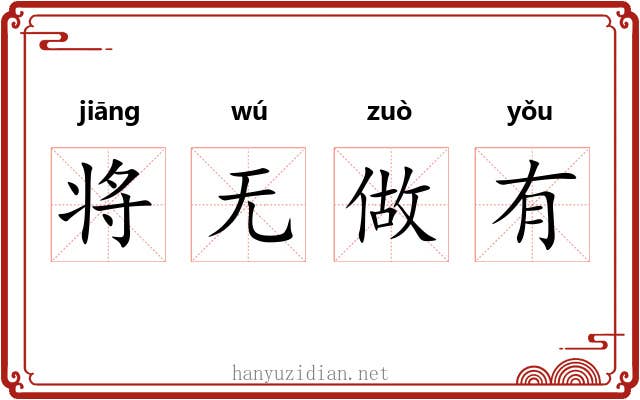 将无做有