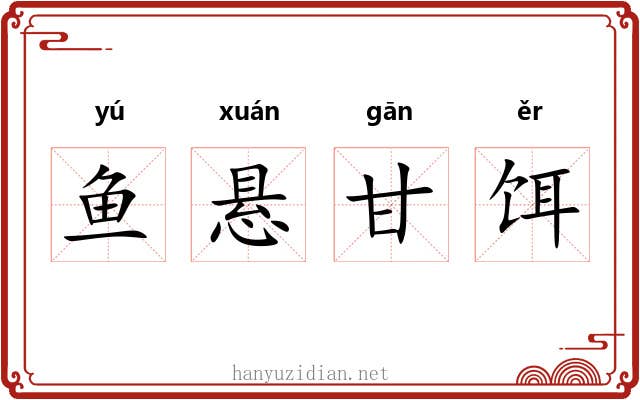 鱼悬甘饵