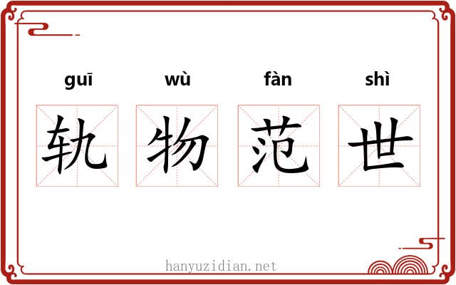 轨物范世