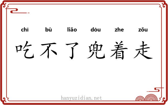 吃不了兜着走