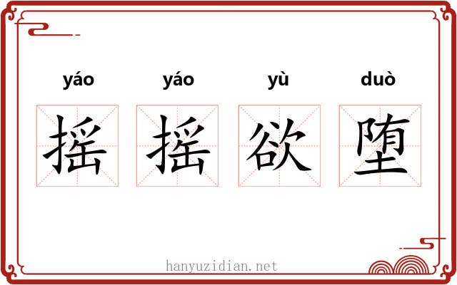 摇摇欲堕