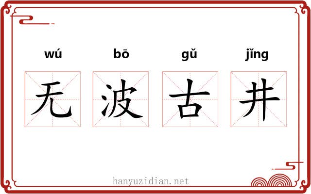 无波古井