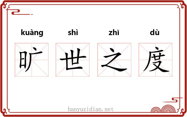 旷世之度