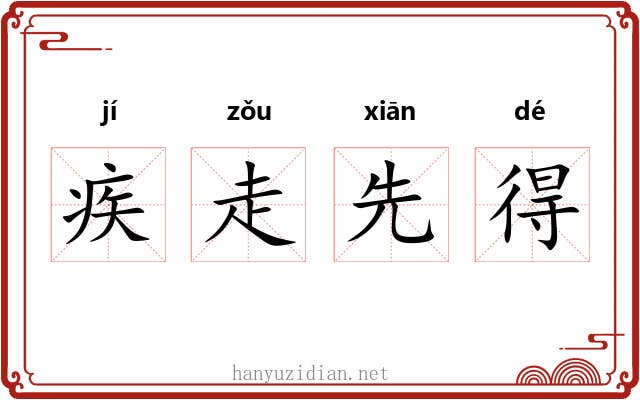 疾走先得