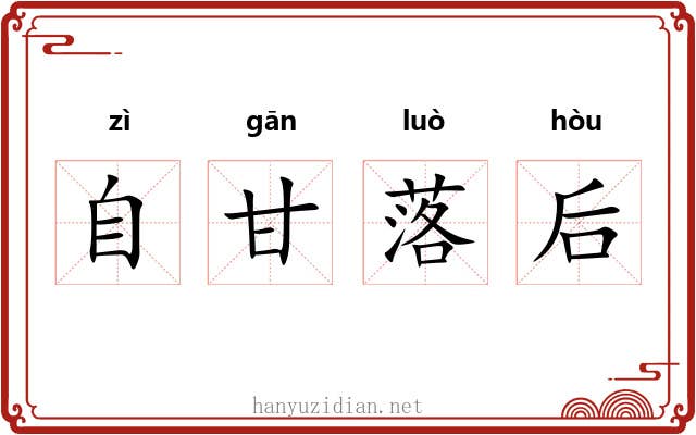 自甘落后
