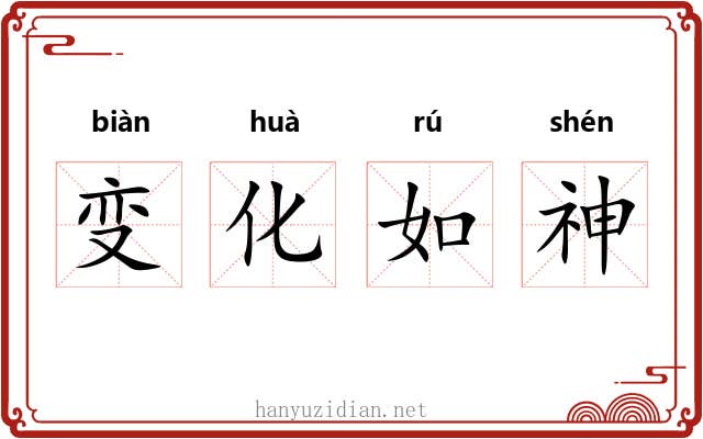变化如神