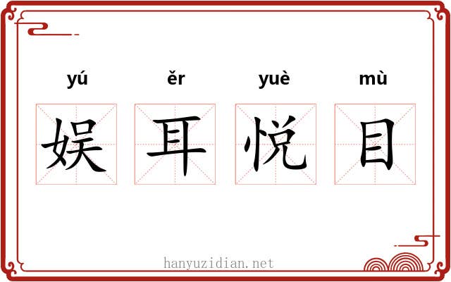娱耳悦目