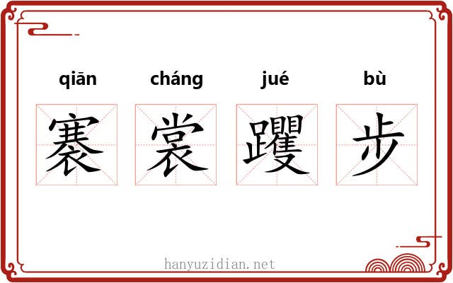 褰裳躩步