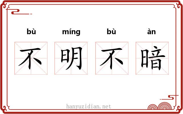 不明不暗