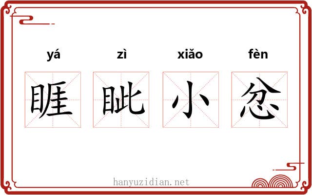 睚眦小忿