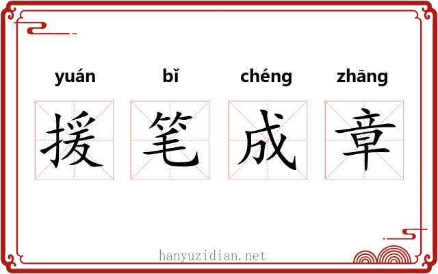 援笔成章