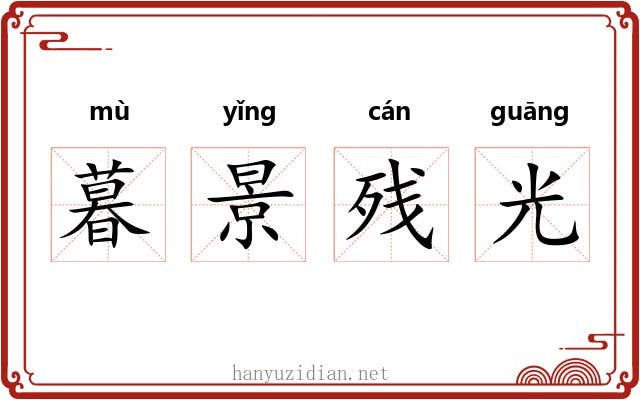 暮景残光