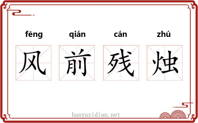风前残烛