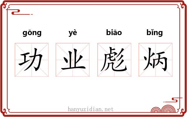 功业彪炳