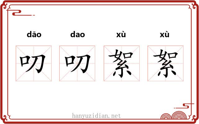 叨叨絮絮
