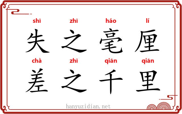 失之毫厘，差之千里