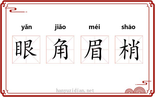 眼角眉梢