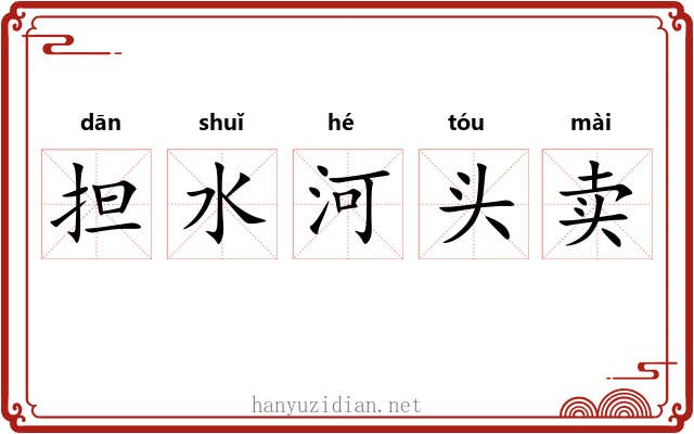 担水河头卖