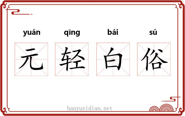 元轻白俗