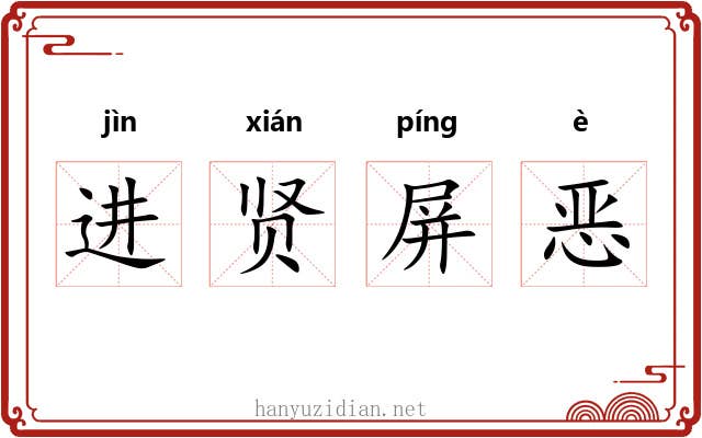 进贤屏恶