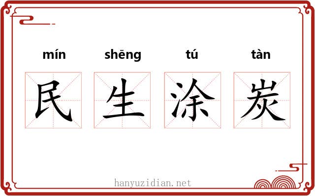 民生涂炭