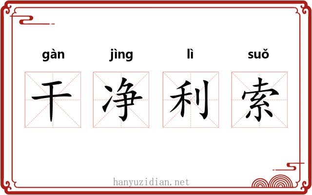 干净利索