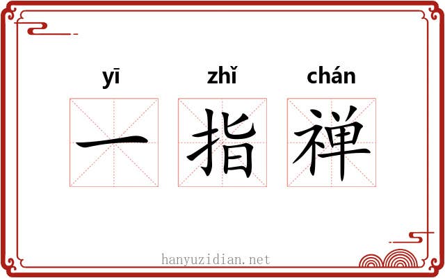 一指禅