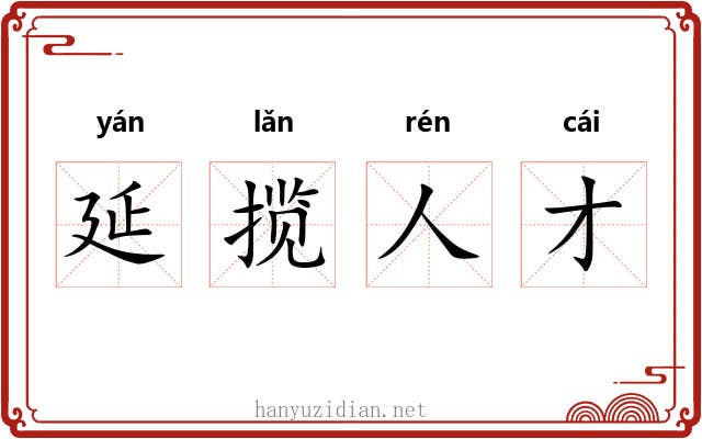 延揽人才
