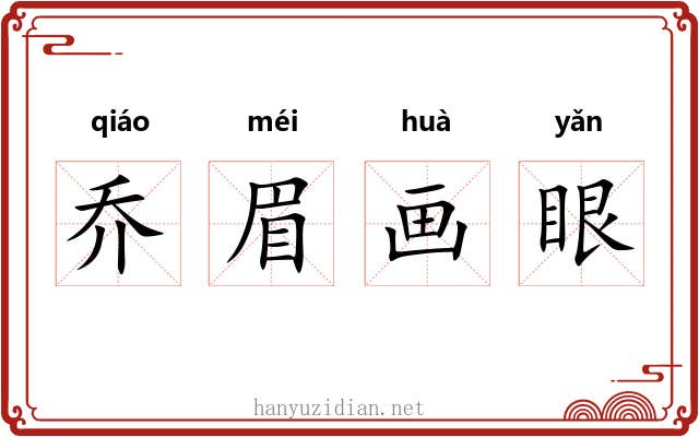 乔眉画眼
