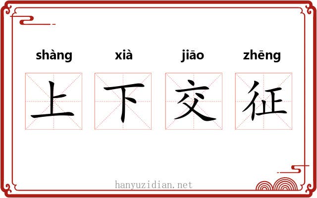 上下交征