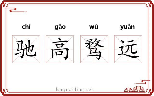 驰高骛远