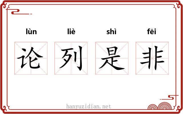 论列是非