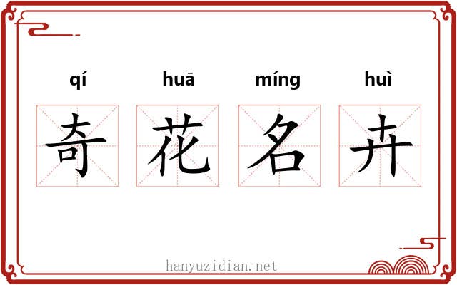 奇花名卉