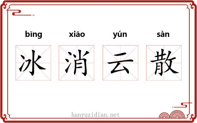 冰消云散