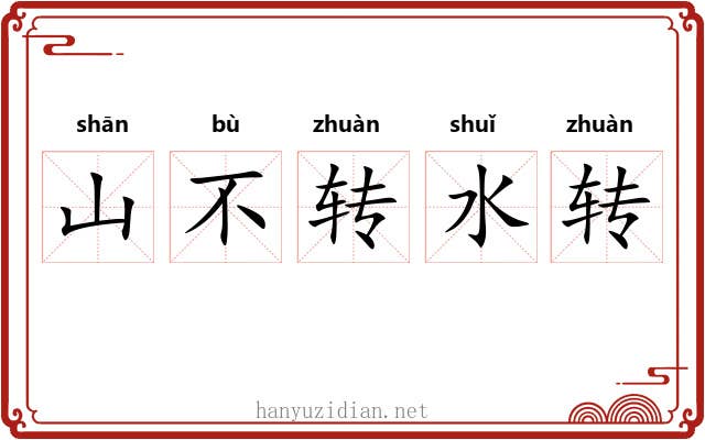 山不转水转