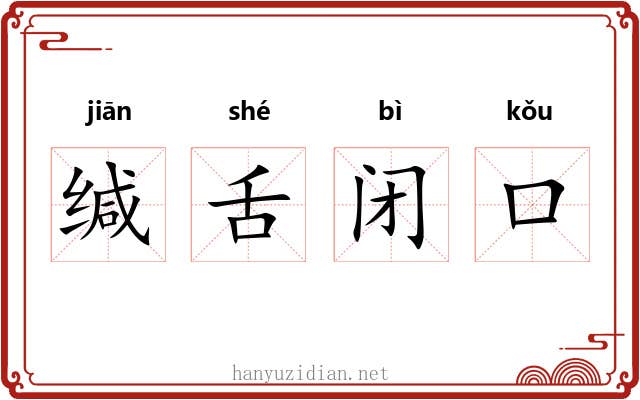 缄舌闭口