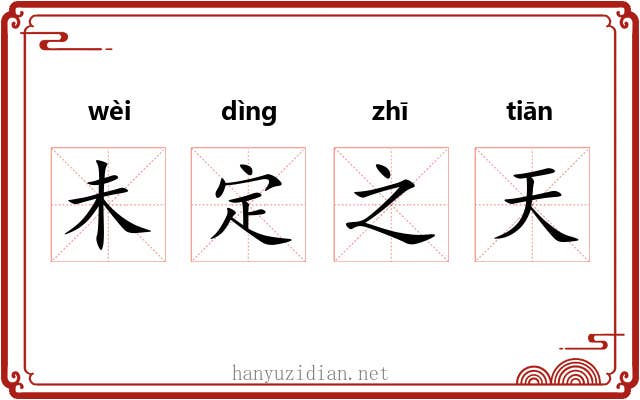 未定之天