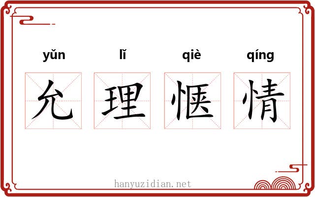 允理惬情