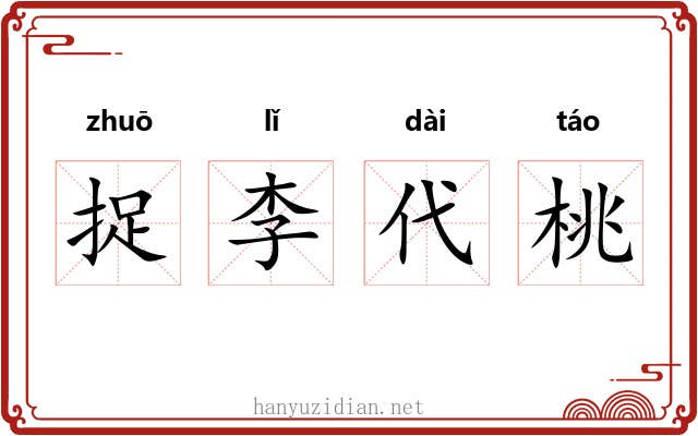 捉李代桃