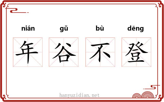 年谷不登