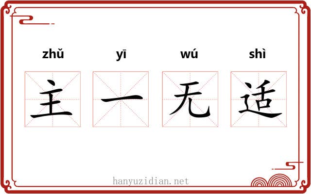 主一无适