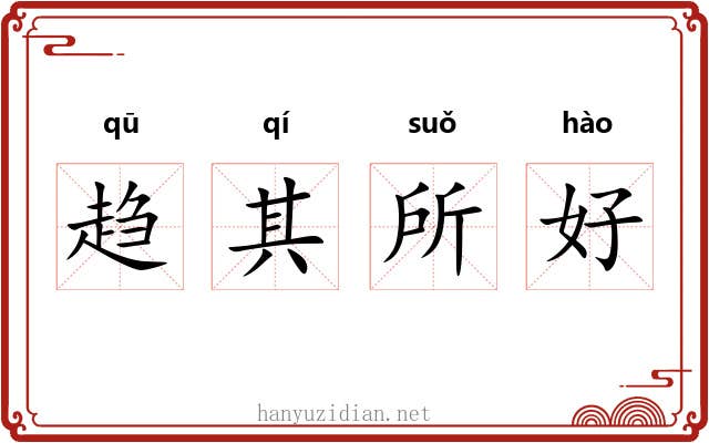 趋其所好