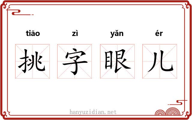 挑字眼儿
