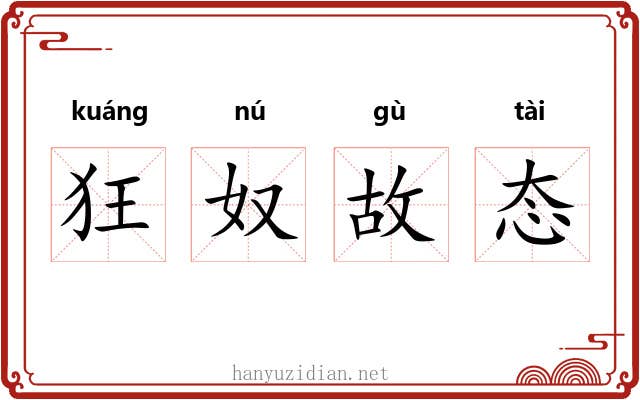 狂奴故态