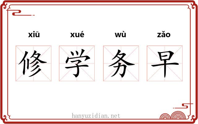 修学务早