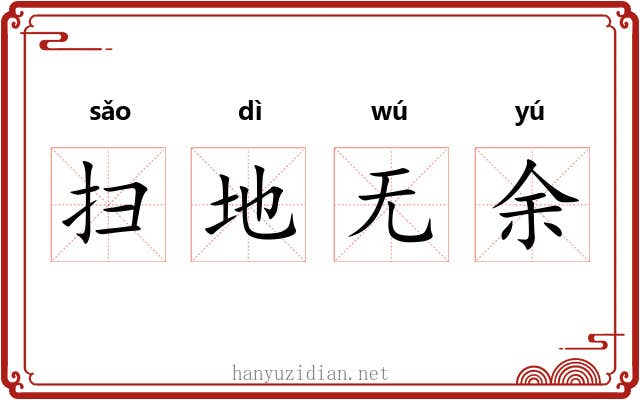 扫地无余