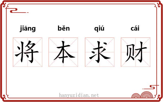 将本求财